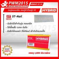 HYBRID ลูกแม็กยิงคอนกรีต ST-32  บรรจุ 1,000 นัด/กล่อง PWM2015