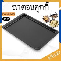 VB ราคาส่ง ถาดอบขนม ถาดอบคุกกี้ ขนาด 37cm ถาดอบอาหาร non-stick อุปกรณ์เบเกอรี่ อุปกรณ์ทำอาหาร ทำขนม ถาดอบ