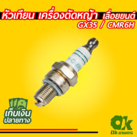 หัวเทียน เครื่องตัดหญ้า เครื่องพ่นยา เลื่อยยนต์ รุ่น GX35 , CMR6H