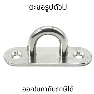 ตะขอแขวนสเตนเลส ห่วงเกี่ยวเรือ U-Shaped Heavy Duty ตะขอรูปตัวU แบบมีฐาน