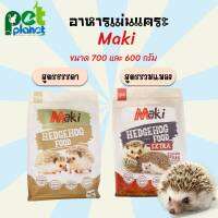 [700g.][600g.] อาหารเม่นแคระ Maki Hedgehog Food  อาหารสำหรับ เม่น เฮดจ์ฮอก อาหารสัตว์เล็ก สูตร รวมแมลง และ สูตรดั้งเดิม อาหารสัตว์เลี้ยงขาดเล็ก