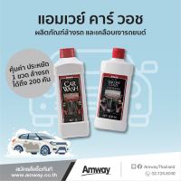 ตัวช่วยของคนรักรถ Amway Car wash &amp; AMWAY SILICONE GLAZE Car Polish ผลิตภัณฑ์ล้างรถแอมเวย์สูตรเข้มข้น+เคลือบเงารถแอมเวย์ ของแท้ช็อปไทย 100