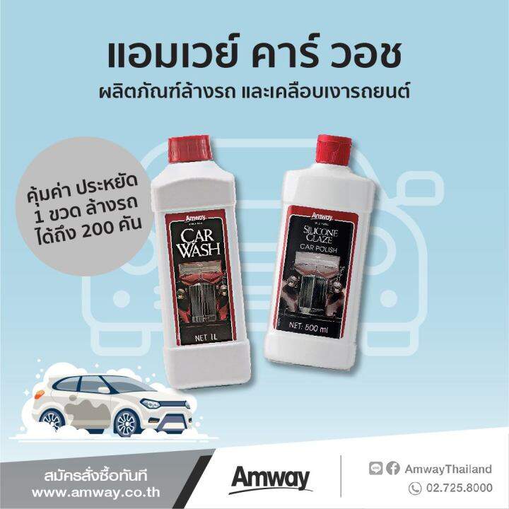 ตัวช่วยของคนรักรถ Amway Car wash & AMWAY SILICONE GLAZE Car Polish