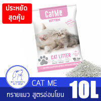 Catme แคทมี ทรายแมวภูเขาไฟ สูตรสำหรับลูกแมวและแม่แมว อ่อนโยน แบบประหยัด 10 L/ 8kg. คุ้มราคา‼️