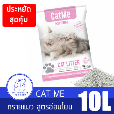 Catme แคทมี ทรายแมวภูเขาไฟ สูตรสำหรับลูกแมวและแม่แมว อ่อนโยน แบบประหยัด 10 L/ 8kg. คุ้มราคา‼️