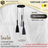 DC ELECTRIC โคมไฟวินเทจ Loft (ลอฟท์) รุ่น OLL-P0003/3 ทรงคลาสสิคมีสไตล์  โคมไฟ โคมไฟวินเทจ โคม ขั้วไฟมาตราฐาน E27