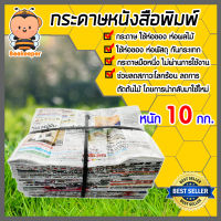 กระดาษหนังสือพิมพ์ หนัก 10 กิโลกรัม (Recycle news paper)กระดาษหนังสือพิมพ์ ใช้ห่อของ ห่อพัสดุ ห่อผลไม้ในสวน หนังสือพิมพ์มือสอง