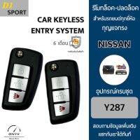 D1 Sport Y287 รีโมทล็อค-ปลดล็อคประตูรถยนต์ทรง Nissan สำหรับรถยนต์ทุกยี่ห้อ อุปกรณ์ในการติดตั้งครบชุดคู่มือในการติดตั้งภาษาไทย Car keyless entry system