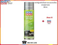 Liqui Moly สเปรย์ดูแลห้องโดยสารและแผงคอนโซล (Cockpit Care) 300 ml.