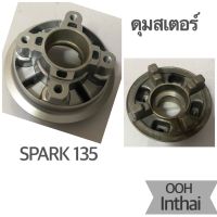 ดุมสเตอร์ : Spark 135