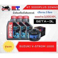 ชุดถ่ายน้ำมันเครื่่อง Motul พร้อมไส้กรองน้ำมันเครื่่องสำหรับ Suzuki V-Strom 1000