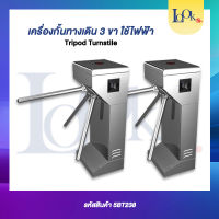 เครื่องกั้นทาง 3 ขา เข้าออก ห้องน้ำ จำกัดการเข้าออกทีละคน