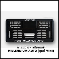 กรอบป้ายทะเบียนศูนย์ MINI COOPER ( MINI MILLENNIUM AUTO) MINI R50/R52/R53/R55/R56/R57/R58/R59/R60/R61/F54/F55/F56/F57/F60