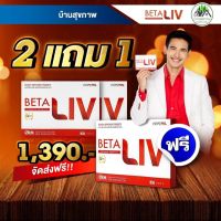 BetaLiv (เบต้าลีฟ)  ซื้อ 2 แถม 1 Beta Liv 1 กล่องบรรจุ 10 เม็ด #beta liv #เบต้าลิฟ