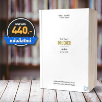 [] คมคิดดรักเกอร์ The Daily Drucker Peter F. Drucker, Joseph A. Maciariello วีเลิร์น WeLearn บริการเก็บเงินปลายทาง