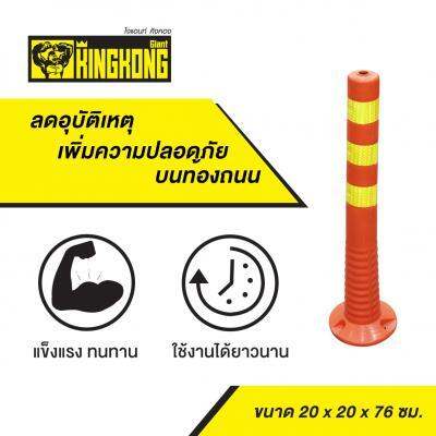 ถูกชัวร์-เสาจราจร-giant-kingkong-รุ่น-dt-z04-1-y-สีส้ม-เหลือง-ส่งด่วนทุกวัน