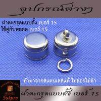 ฝาตะกรุด 1 ห่วง ฝาหลอดตระกรุดแบบตั้ง เบอร์ 15 วัสดุสแตนเลส จำนวน 1ชุด (1คู่)