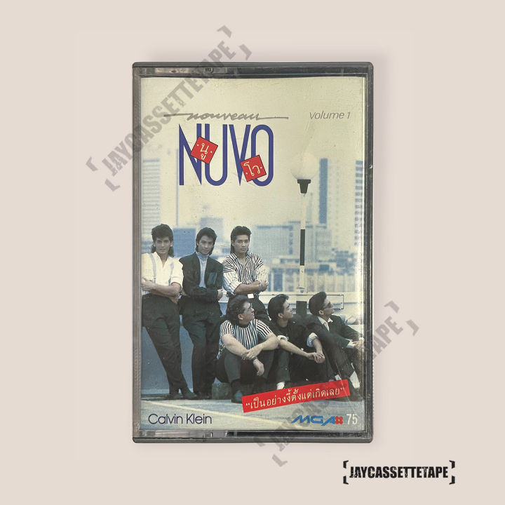 nuvo-นูโว-อัลบั้ม-เป็นอย่างงี้ตั้งแต่เกิดเลย-อัลบั้มแรก-เทปเพลง-เทปคาสเซ็ต-เทปคาสเซ็ท-cassette-tape-เทปเพลงไทย