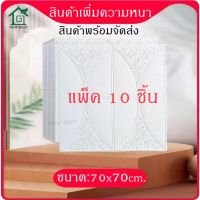 ( โปรโมชั่น++) คุ้มค่า วอลเปเปอร์ 3 มิติ 70*70หนา8มิล ติดผนัง ลายกุหลาบ แพ็ค10ชิ้น [ 3D Wallpaper ] ราคาสุดคุ้ม วอลเปเปอร์ วอลเปเปอร์ ติด ผนัง วอลเปเปอร์ สวย ๆ วอลเปเปอร์ 3d