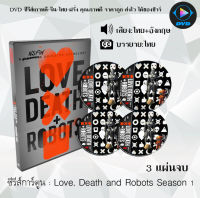 DVD เรื่อง Love, Death and Robots Season 1 3 แผ่นจบ (พากย์ไทย+ซับไทย)