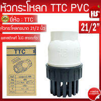 TTC PVC ฟุตวาล์ว Foot Vallves Ball หัวกระโหลกดูดน้ำ(ลูกบอล) TTC DN65 ขนาด 2 1/2”