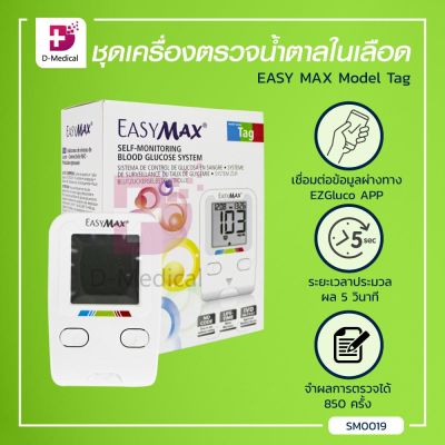 [[ ฟรี!!! แผ่นตรวจน้ำตาล 50 ชิ้น ]] ชุดเครื่องตรวจวัดระดับน้ำตาลในเลือด EASY MAX Model Tag สามรถเชื่อมต่อกับโทรศัพท์ได้ / Dmedical