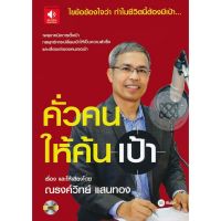 หนังสือเสียง คั่วคนให้ค้นเป้า