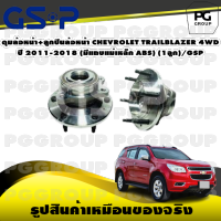 ดุมล้อหน้า+ลูกปืนล้อหน้า CHEVROLET TRAILBLAZER 4WD ปี 2011-2018 (มีแถบแม่เหล็ก ABS) (1ลูก)/GSP