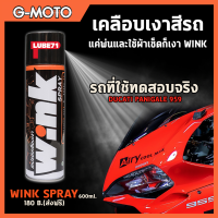 น้ำยาเคลือบเงาสีรถ LUBE71 WINK Spray 600ml. สำหรับใช้กับรถยนต์ รถมอเตอร์ไซด์ และหมวกกันน็อค  กันน้ำ และไม่ทิ้งคราบขาว ไม่กัดสี ไม่เหนียวเหนอะหนะ