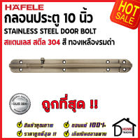 ถูกที่สุด HAFELE กลอนประตู 10 นิ้ว สแตนเลส 304 กลอน 10" สีทองเหลืองรมดำ 489.71.322 Stainless Steel 304 Door Bolt กลอนสแตนเลส ไม่เป็นสนิม ของแท้ 100%