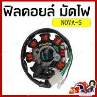 ฟิลคอยล์ มัดไฟ คอยล์สตาร์ท NOVA-S