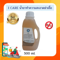 ผลิตภัณฑ์ทำความสะอาด น้ำยาฆ่าเชื้ออเนกประสงค์  I Care (สูตรเทียบเท่าเดทตอลมงกุฎ)  500 ml. ปลอดภัยต่อผิวหนัง