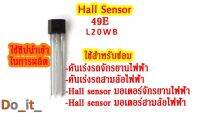 Hall sensor 49E L20WB เซ็นเซอร์สำหรับซ่อมจักรยานไฟฟ้า ซ่อมสามล้อไฟฟ้า