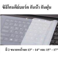 BESTSELLER อุปกรณ์เสริม ซิลิโคนคีย์บอร์ด กันน้ำ กันฝุ่น มี 2 ขนาดหน้าจอ 13" - 14" และ 15" - 17" [Silicon Keyboard] สายชาร์ต เคเบิล Accessory