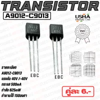 ทรานซิสเตอร์ (Transistor) รหัส 2SA9012-2SC9013 NPN/PNP 500mA 40V 625mW ยี่ห้อ USHA INDIA LTD แท้ 100% คุณภาพสูงจากโรงงาน ใช้ในวงจรขยายสัญญาณ/อื่นๆ