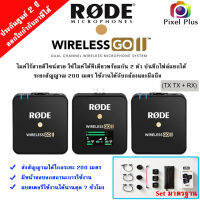 RODE Wireless Go II ไมค์ไร้สายดีไซน์สวย ใช้ไมค์ได้ทีเดียวพร้อมกัน 2 ตัว บันทึกไฟล์แยกได้ ระยะสัญญาณ 200 เมตร ประกันศูนย์ 2 ปี ออกใบกำกับภาษีได้