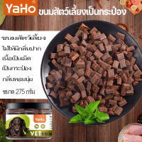 (ลด stock)ขนมขบเคี้ยวสำหรับสัตว์เลี้ยง ขนาด 275 กรัม  ขนมเม็ดรสเนื้อ ขนมขัดฟัน ขนมกินเล่น ขนมฝึกสุนัข รสชาติเนื้อแท้