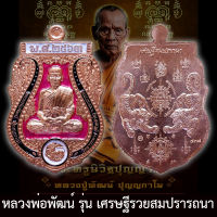 สร้างน้อย รับประกันแท้ เหรียญเสมา รุ่น เศรษฐีรวยสมปรารถนา หลวงพ่อพัฒน์ ปุญญกาโม วัดห้วยด้วน เนื้อทองแดง ลงยา 3 สี หลวงปู่พัฒน์ พระแท้