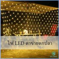 Yolanda ไฟ LED ม่านตาข่ายไฟตกแต่งงานปาร์ตี้ ตกแต่งสวนดอกไม้และต้นไม้ คริสต์มาส LED fishing net lights