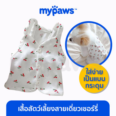 My Paws เสื้อสัตว์เลี้ยง สายเดียวเชอร์รี่ เสื้อหน้าร้อนสัตว์เลี้ยง