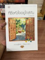 ที่ซึ่งหัวใจอยู่ใกล้กัน/ฌามิวอาห์  นิยายมือสอง นิยายสนุก หนังสือนิยาย นวนิยาย หนังสือมือสอง