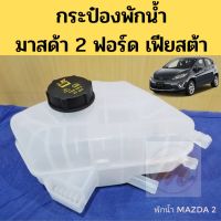 กระป๋องพักน้ำ Mazda 2 2010-2014 Ford Fiesta / กระป๋องพักน้ำ มาสด้า 2 ฟอร์ด เฟียสต้า ราคา