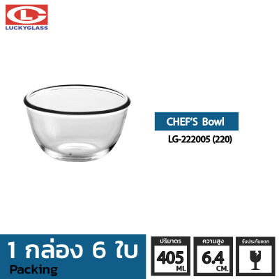 ชามแก้ว LUCKY รุ่น LG-222005(220) Chef Bowl 4 5/8 in.[6ใบ]-ประกันแตก ชามเสิร์ฟ ชามใส ถ้วยใส่ซุบ ถ้วยน้ําซุป ชามใส่สลัด LUCKY
