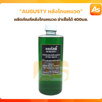 AUGUSTY ออกัสตี้ ผลิตภัณฑ์หลังโกนหนวด ฆ่าเชื้อได้เป็นอย่างดี AFTER SHAVE. ลดรอยแดงและอาการอักเสบ ปริมาณสุทธิ 400 ml.