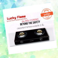 Lucky Flame เตาแก๊สตั้งโต๊ะหน้ากระจกนิรภัย รุ่น AG-112SSC เตาแก๊สระบบนิรภัย 2 ชั้น เตาแก๊สอัจฉริยะ เตาแก๊สระบบเซฟตี้สินค้าพร้อมส่ง