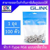 GLINK หัว F-Type RG6 แบบเกลียวใน BY DKCOMPUTER