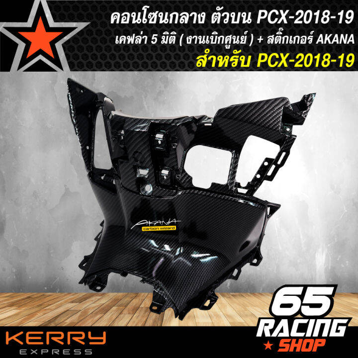 คอนโซนกลางตัวบน-pcx-2018-19-เคฟล่า-5-มิติ-งานแท้เบิกศูนย์-แถมฟรีสติ๊กเกอร์-akana-อย่างดี