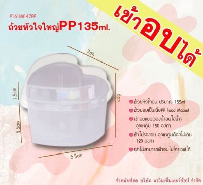 ถูกสุด ถ้วยขนมทรงหัวใจ มี2ขนาด ให้เลือก 110 -135 ml ถ้วยอบชีสเค้ก ถ้วยมูส ถ้วยเค้กไข่ ถ้วยพุดดิ้งรูปหัวใจเข้าอบได้พร้อมฝา ลัง 500ชุด