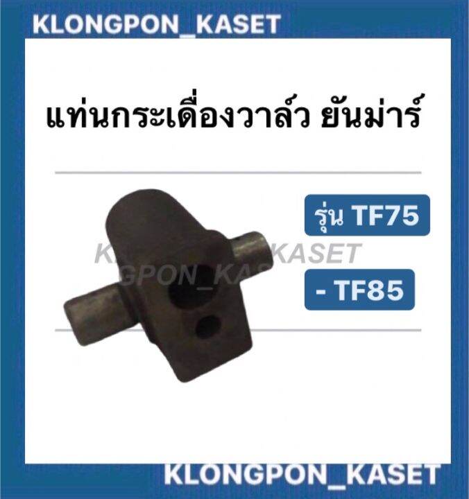 แท่นกระเดื่องวาล์ว-tf75-tf85-ฐานกระเดื่องวาล์วยันมาร์-tf75-tf85-กระเดื่องวาล์วยันม่าร์-กระเดื่องวาล์วtf-กระเดื่องวาล์วtf75