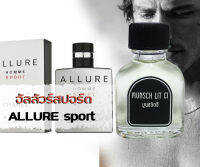 หัวน้ำหอมแท้ 100% อัลลัวร์สปอร์ต  ALLURE Sport